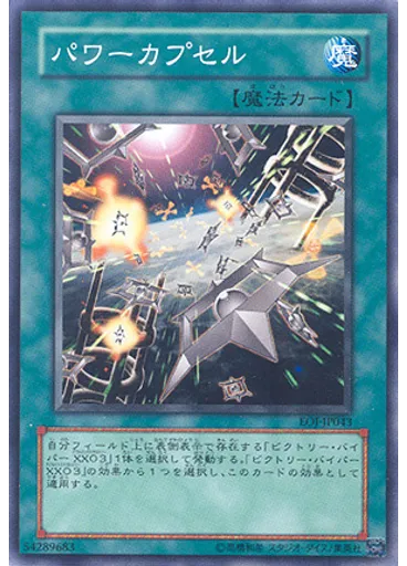 パワーカプセル