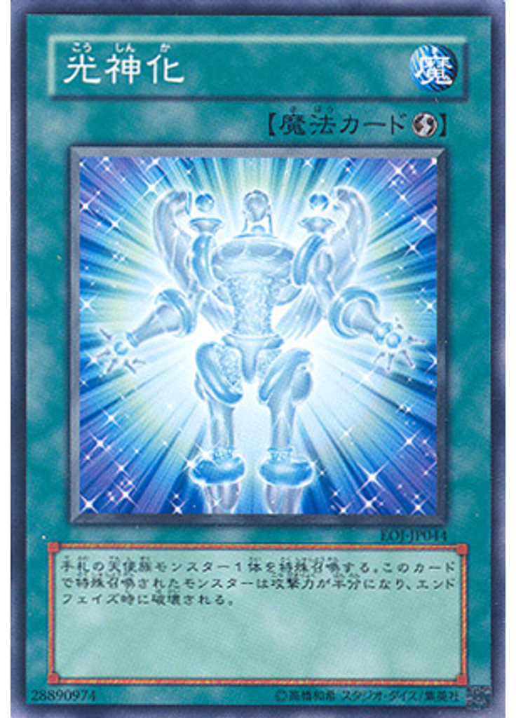 光神化