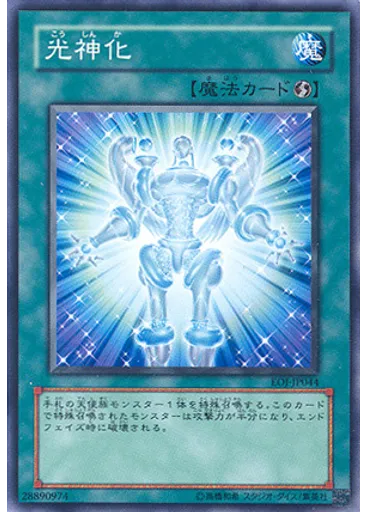 光神化