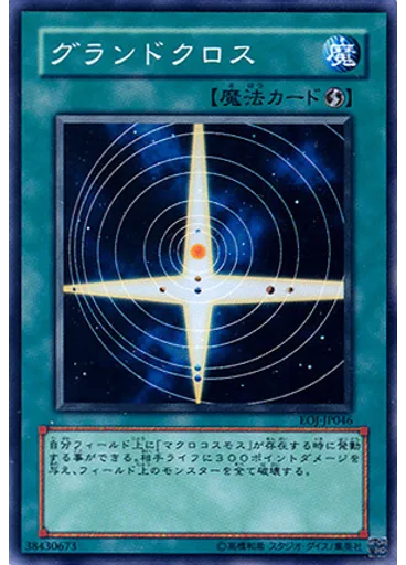 グランドクロス