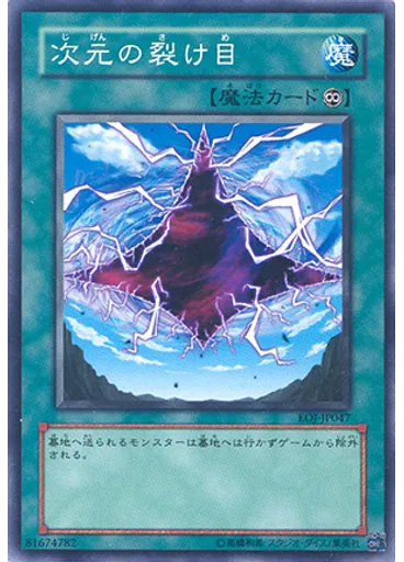 次元の裂け目