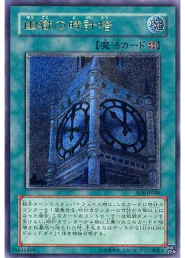 幽獄の時計塔 (Ultimate Rare)