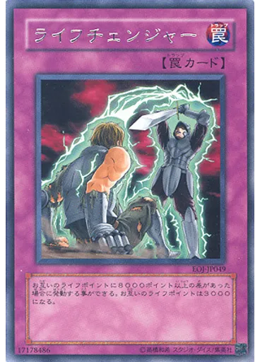 ライフチェンジャー