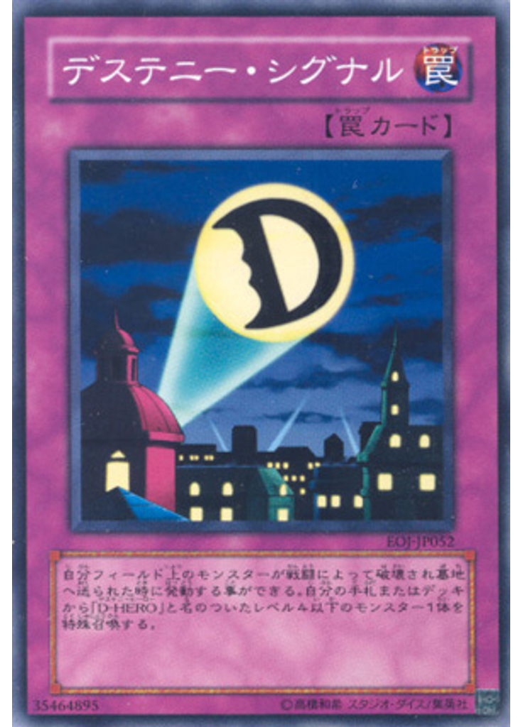 デステニー・シグナル