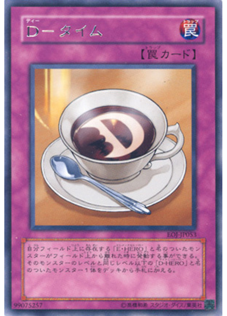 Ｄ－タイム