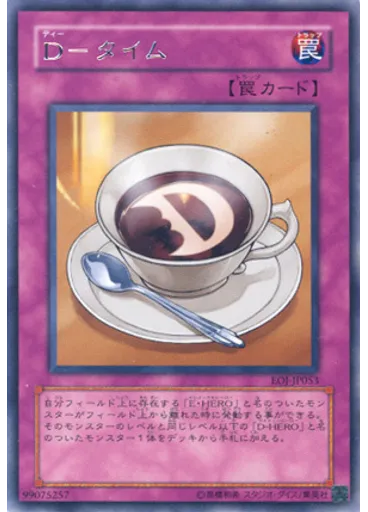 Ｄ－タイム
