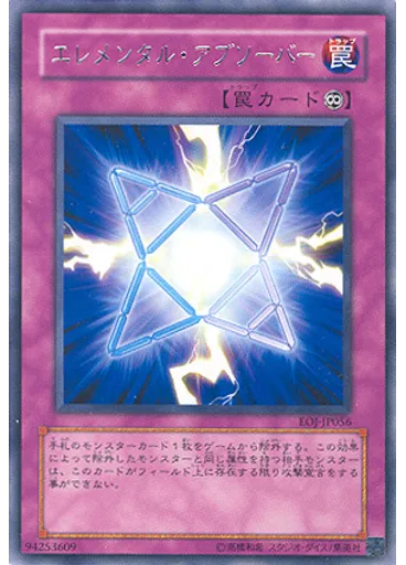 エレメンタル・アブソーバー