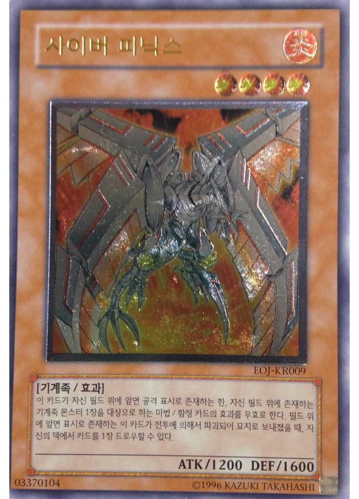 사이버 피닉스 (Ultimate Rare Unlimited)