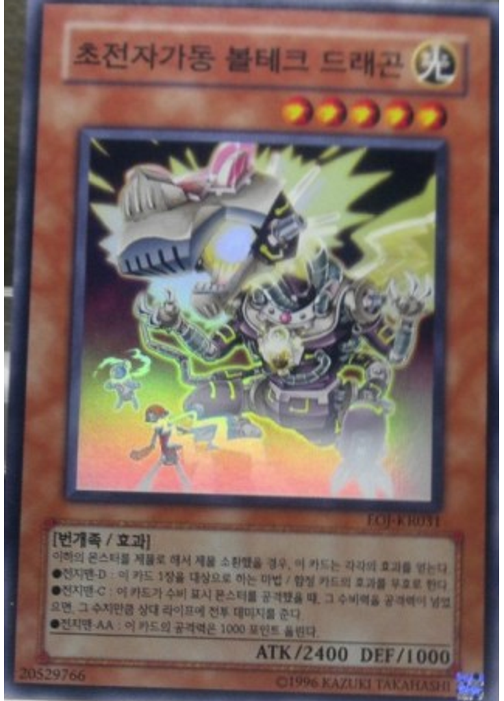 초전자가동 볼테크 드래곤 (Super Rare Unlimited)