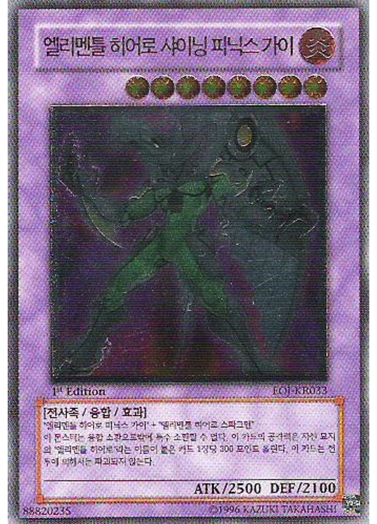 엘리멘틀 히어로 샤이닝 피닉스 가이 (Ultimate Rare 1st Edition)