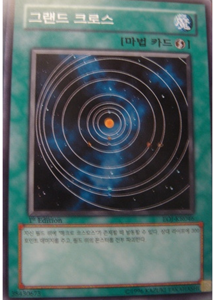 그랜드 크로스