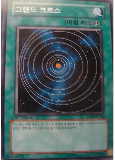 그랜드 크로스