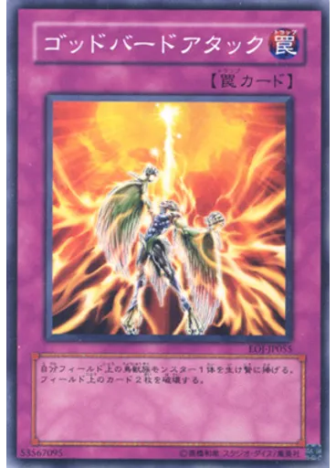 ゴッドバードアタック