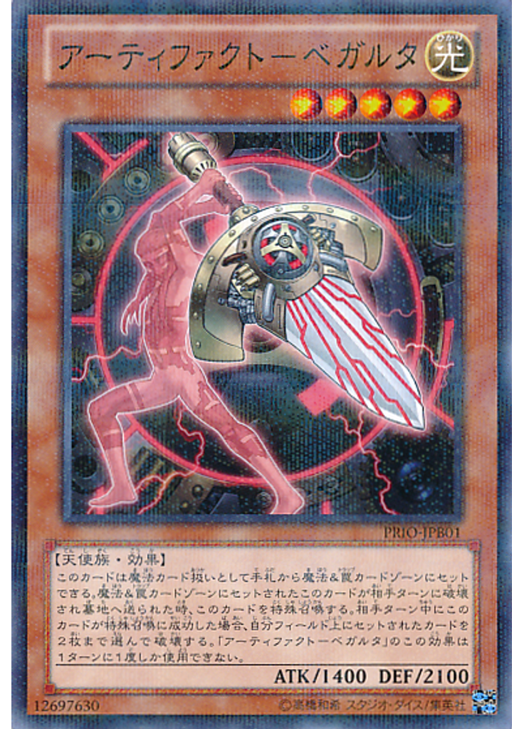 アーティファクト－ベガルタ