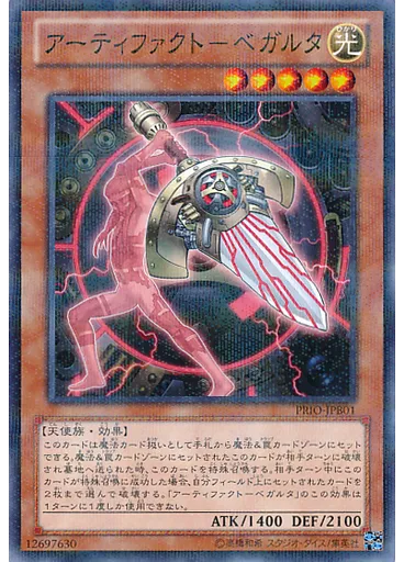 アーティファクト－ベガルタ