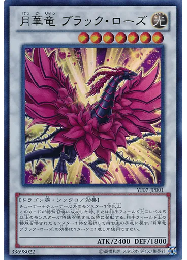 月華竜 ブラック・ローズ