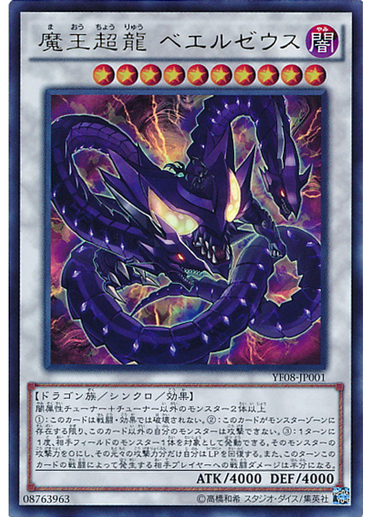 魔王超龍 ベエルゼウス