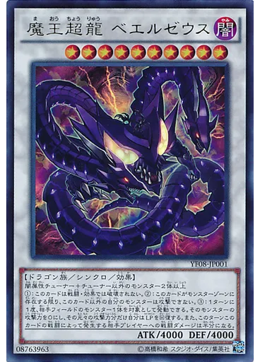 魔王超龍 ベエルゼウス