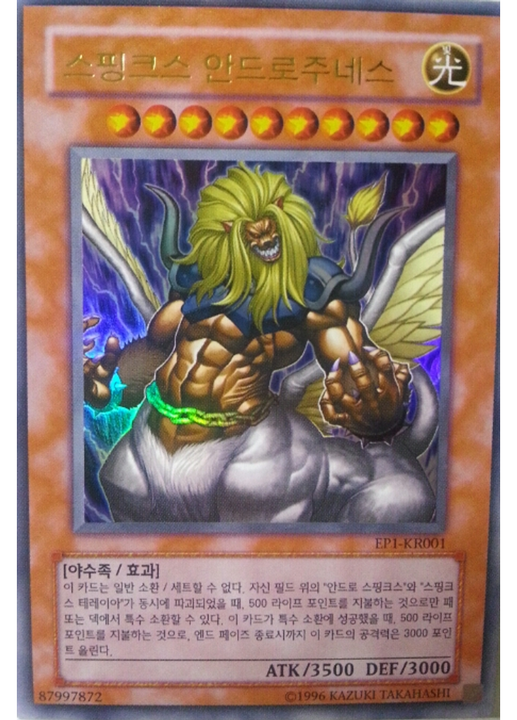 스핑크스 안드로주네스