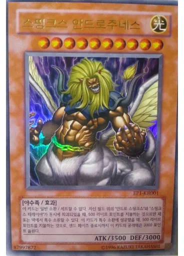 스핑크스 안드로주네스 — Exclusive Pack