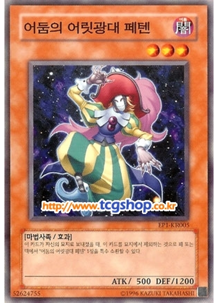 어둠의 어릿광대 페텐