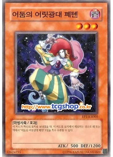 어둠의 어릿광대 페텐