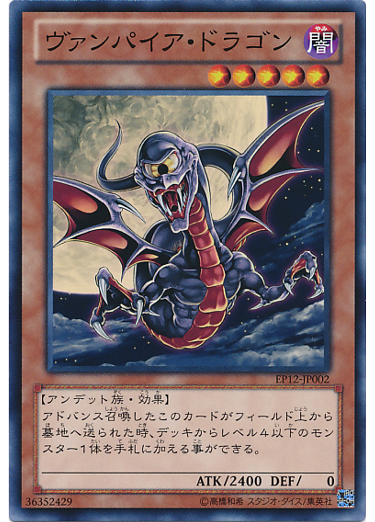 ヴァンパイア・ドラゴン