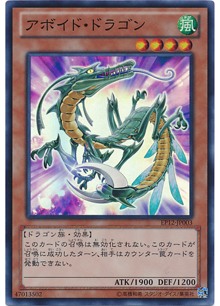 アボイド・ドラゴン