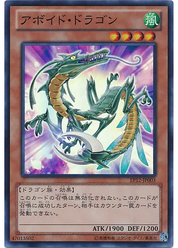 アボイド・ドラゴン