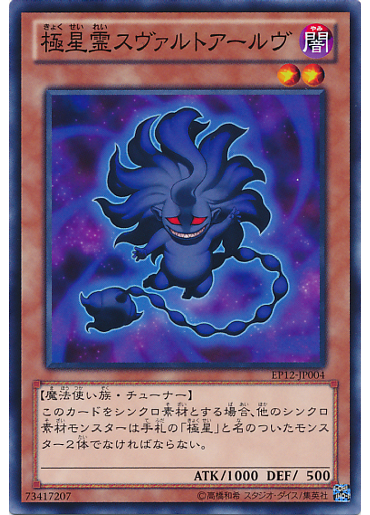 極星霊スヴァルトアールヴ