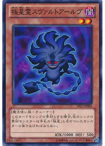 極星霊スヴァルトアールヴ