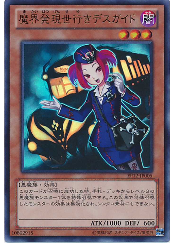 魔界発現世行きデスガイド