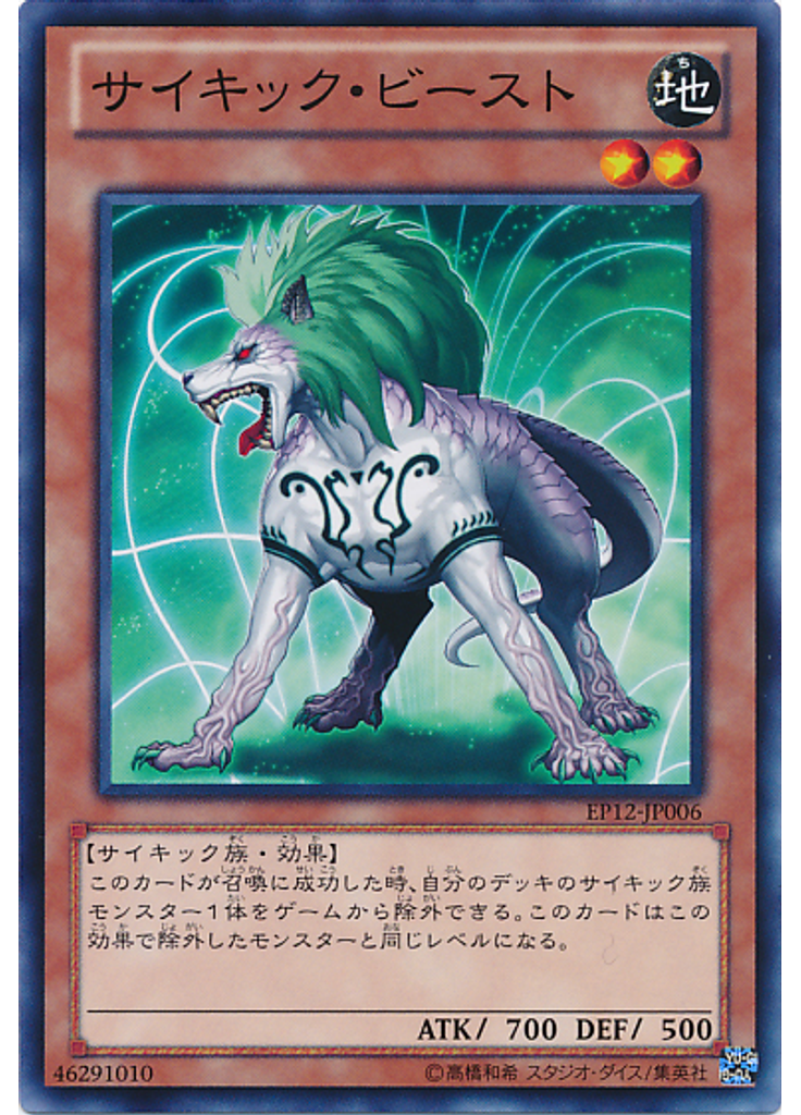 サイキック・ビースト