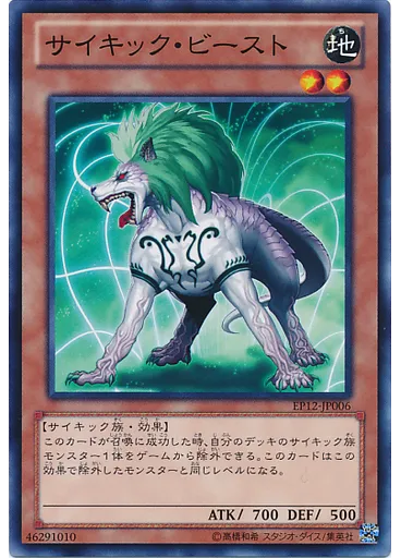 サイキック・ビースト
