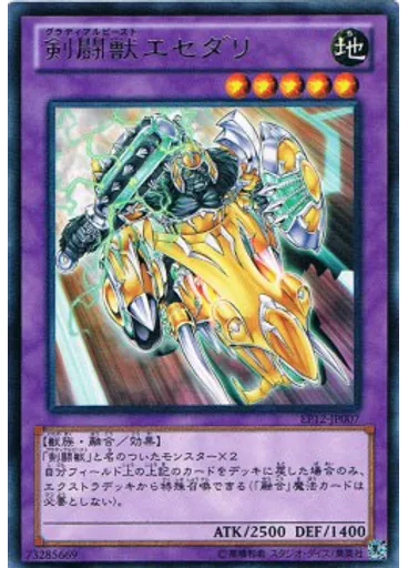 剣闘獣エセダリ