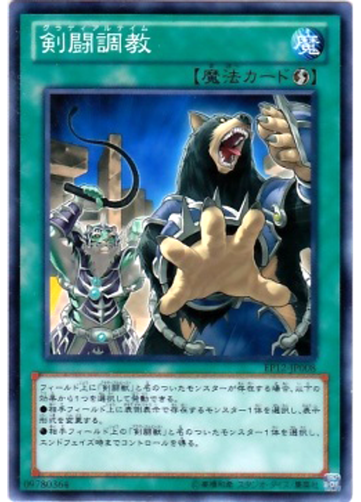 剣闘調教