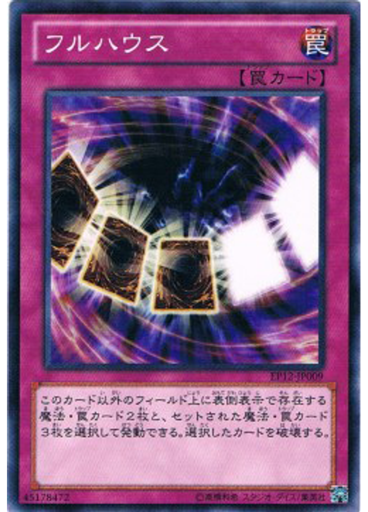 フルハウス