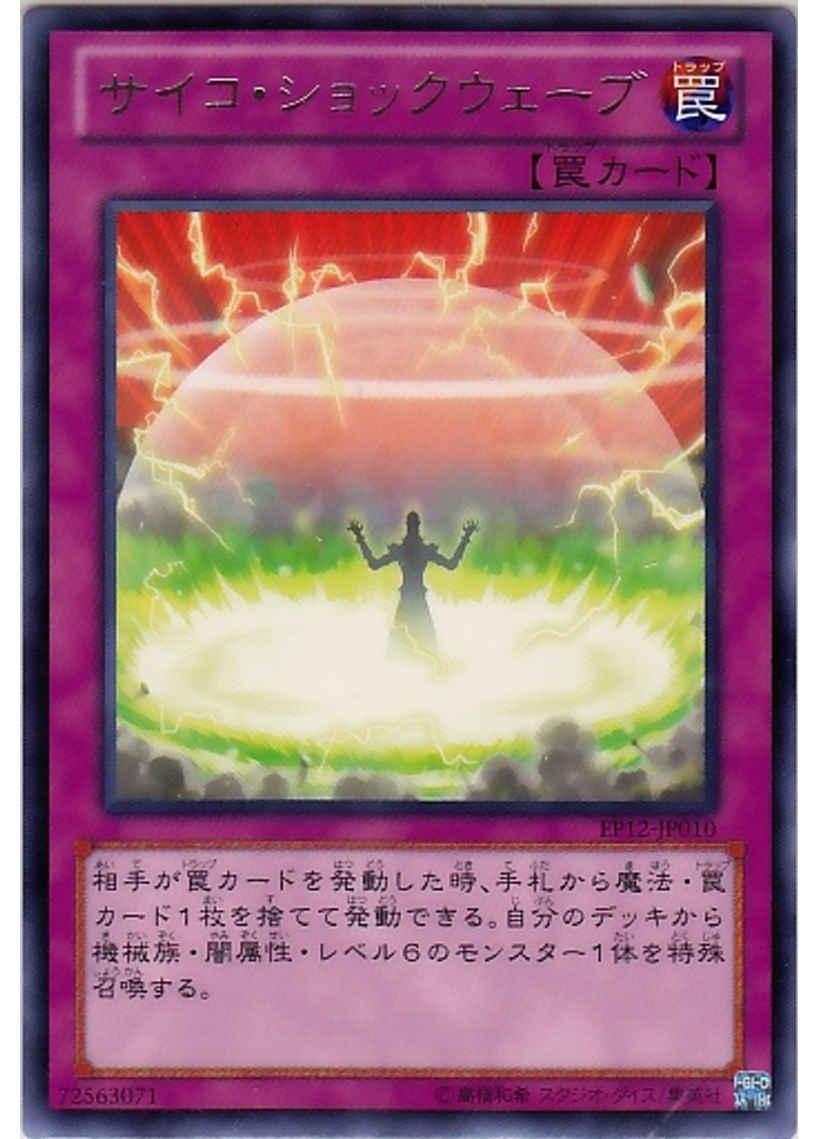 サイコ・ショックウェーブ