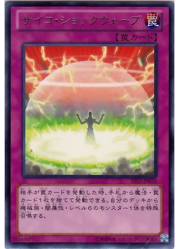 サイコ・ショックウェーブ