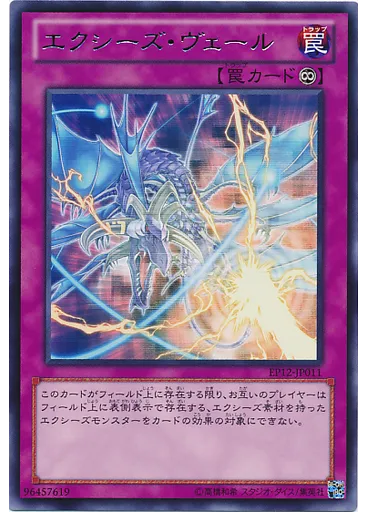 エクシーズ・ヴェール