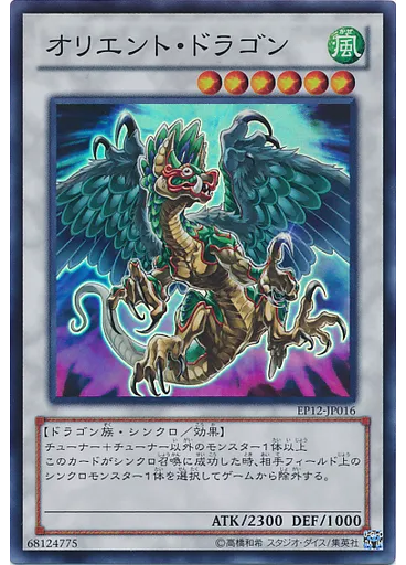 オリエント・ドラゴン