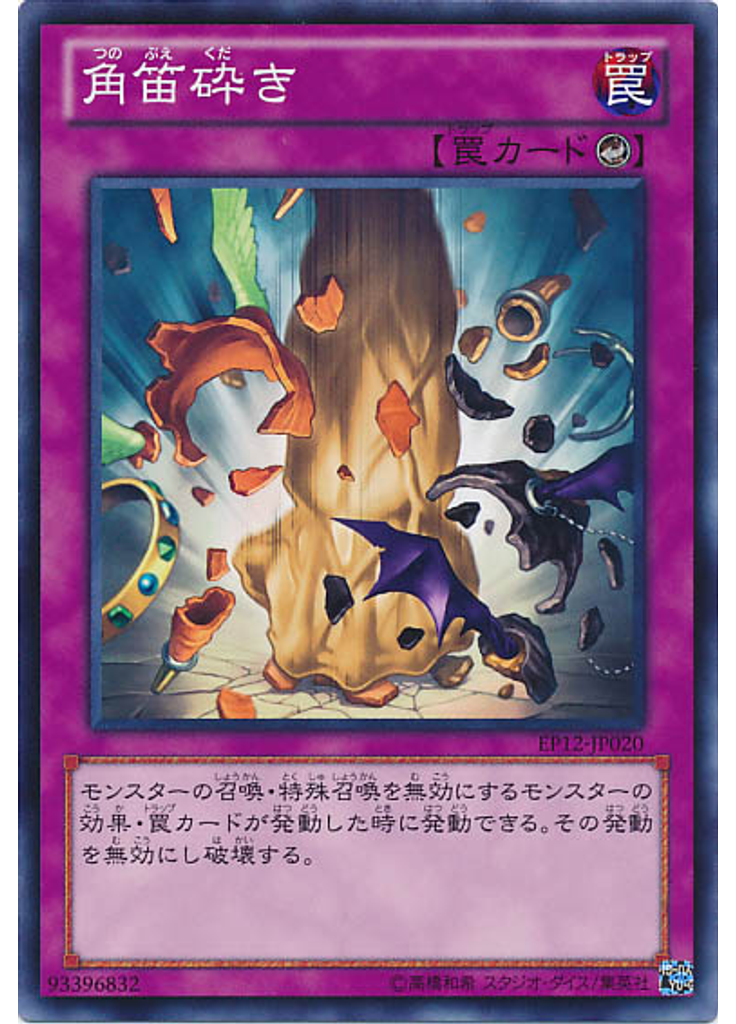 角笛砕き