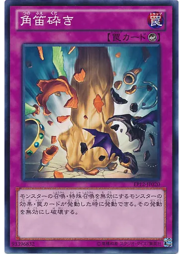 角笛砕き