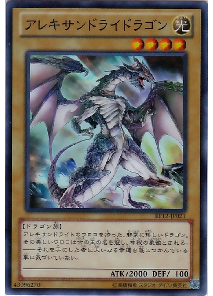 アレキサンドライドラゴン