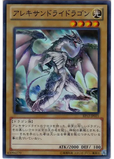 アレキサンドライドラゴン
