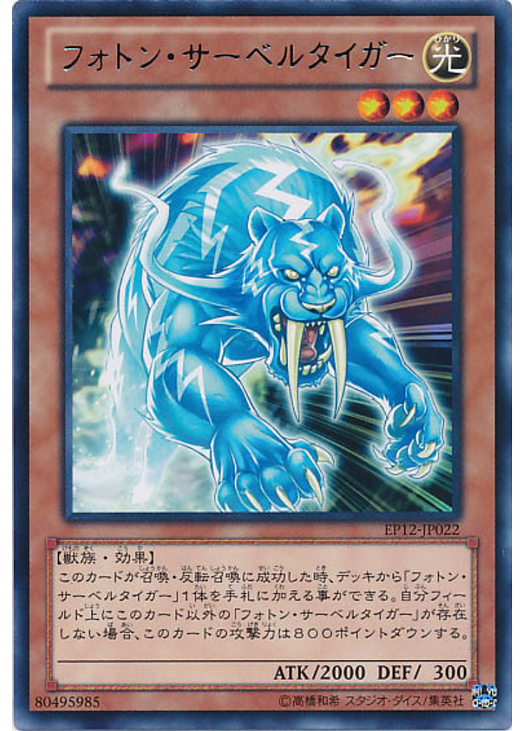 フォトン・サーベルタイガー