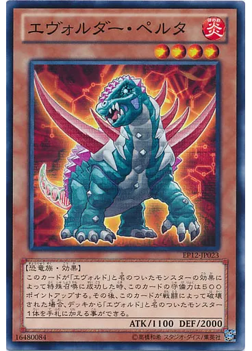 エヴォルダー・ペルタ
