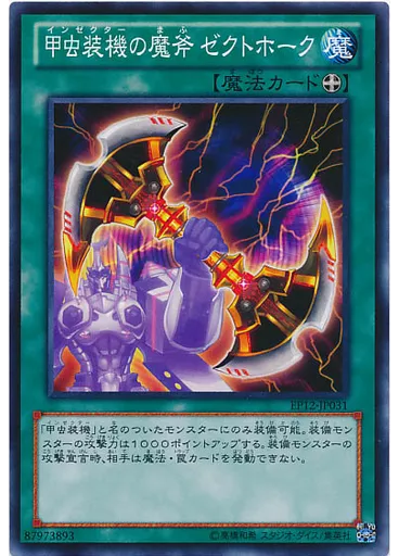 甲虫装機の魔斧 ゼクトホーク