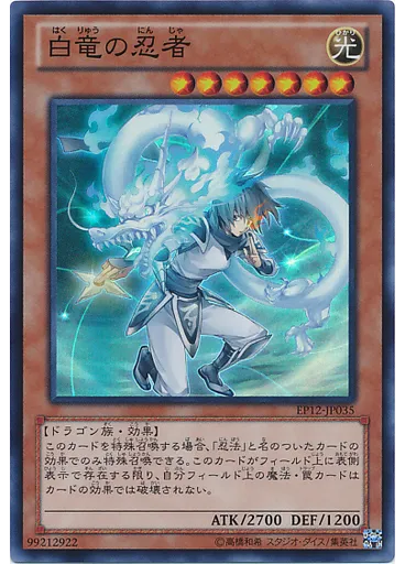 白竜の忍者