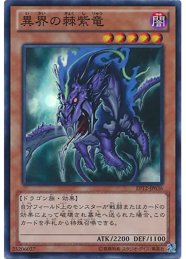 {{ruby|異|い}}{{ruby|界|かい}}の{{ruby|棘|きょく}}{{ruby|紫|し}}{{ruby|竜|りゅう}}